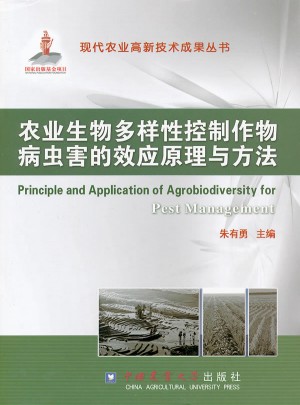 農業生物多樣性控制作物病蟲害的效應原理與方法