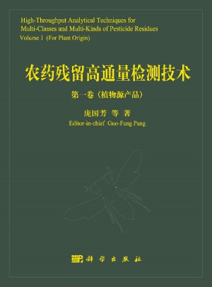 農藥殘留高通量檢測技術（及時卷）