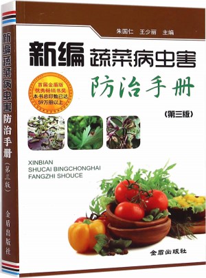 新編蔬菜病蟲害防治手冊（第三版）