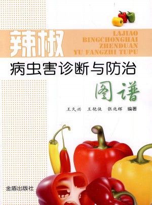 辣椒病蟲害診斷與防治圖譜