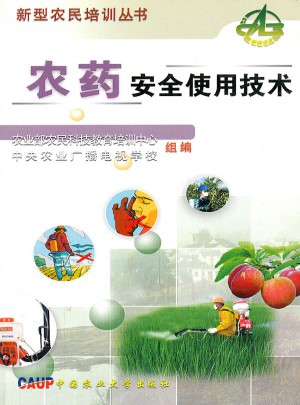 農藥安全使用技術