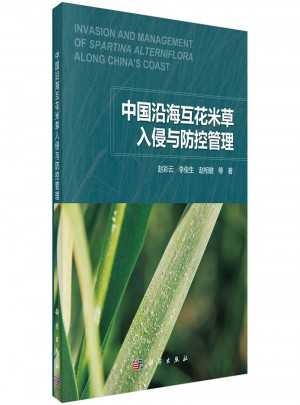 中國沿海互花米草入侵與防控管理