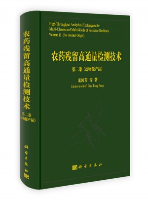 農藥殘留高通量檢測技術（第二卷）