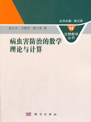 病蟲害防治的數學理論與計算