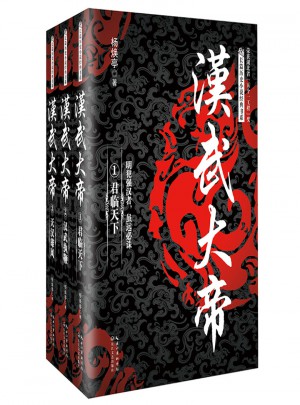 漢武大帝（全三冊）
