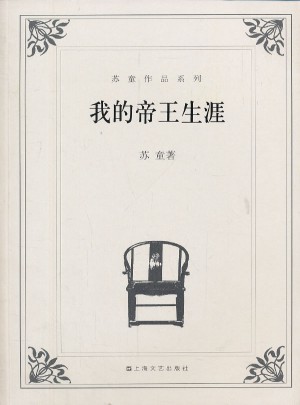 我的帝王生涯