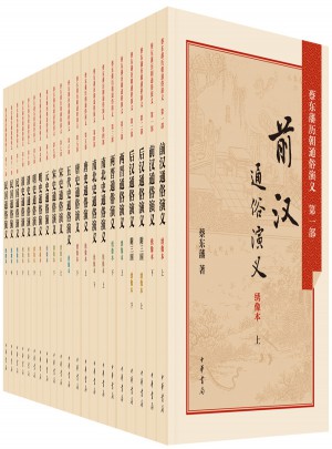 蔡東藩歷朝通俗演義全集（全21冊）