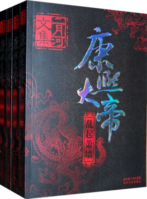 康熙大帝（全四冊）:二月河文集系列(新版)