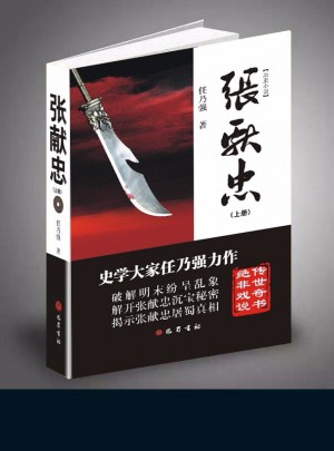 張獻忠（上下）