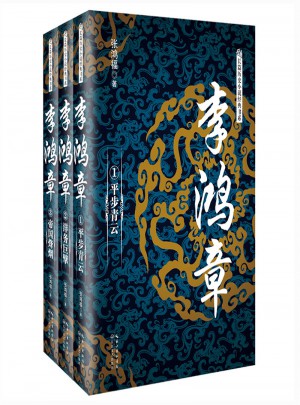 李鴻章（全三冊(cè)）