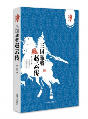 三國(guó)猛將趙云傳