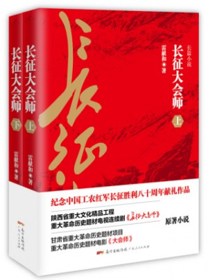 長(zhǎng)征大會(huì)師（上下冊(cè)）