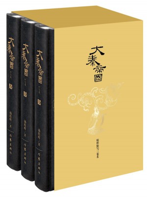 大秦帝國(guó)（縮寫本·上中下）(精裝)