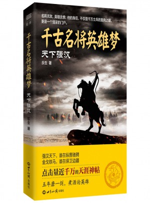 千古名將英雄夢(mèng)：天下強(qiáng)漢