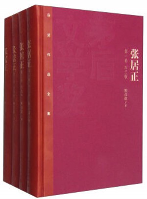 張居正（1—4卷）