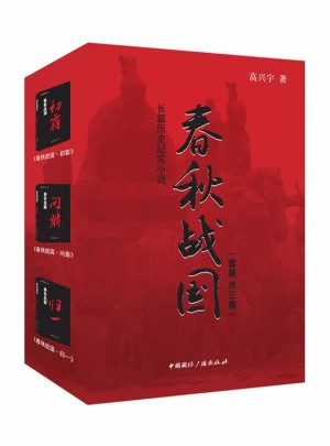 春秋戰國(共三卷)