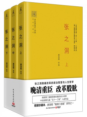 張之洞（全3冊(cè)）