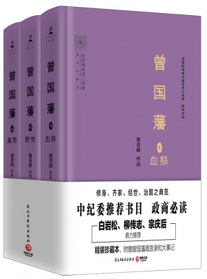 曾國藩（全3冊）