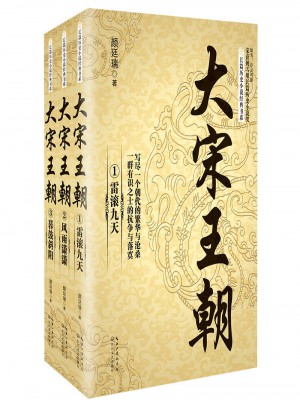 大宋王朝（全三冊）