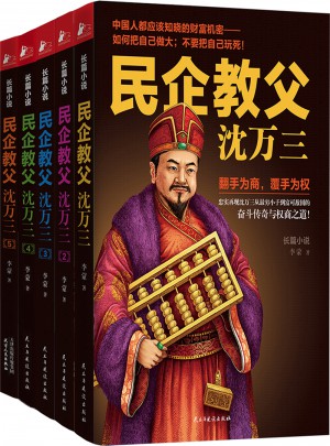 民企教父沈萬三（1-5冊）