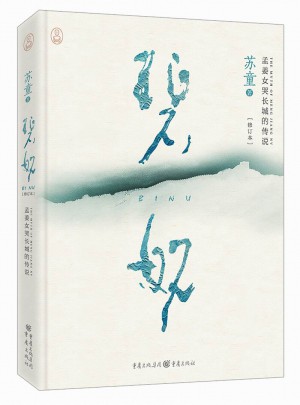 碧奴（修訂本）