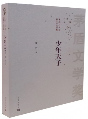 茅盾文學獎獲獎作品全集：少年天子