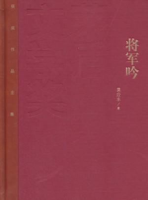 將軍吟