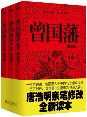 曾國藩:全3冊(修訂版)