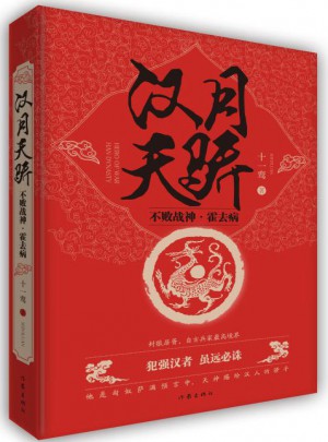 漢月天驕：不敗戰神霍去病