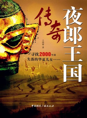 夜郎王國傳奇(彩圖版)