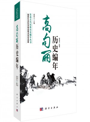 高句麗歷史編年