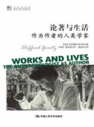 論著與生活：作為作者的人類學家