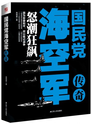 國民黨海空軍傳奇