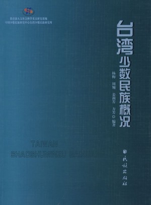 臺灣少數(shù)民族概況