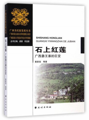 石上紅蓮·廣西彝王寨的巨變