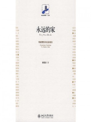 永遠(yuǎn)的家：傳統(tǒng)慣性與社會結(jié)合