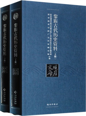 黎族古代歷史資料