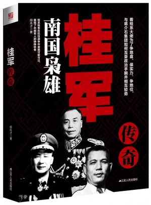 桂軍傳奇