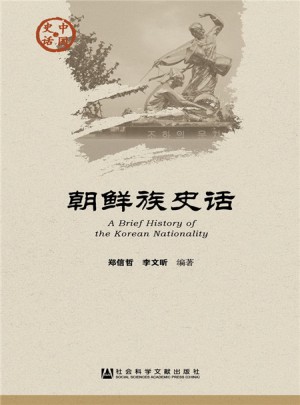朝鮮族史話
