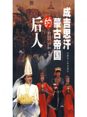 成吉思汗蒙古帝國的后人