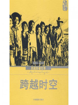 跨越時(shí)空·1949-2009西藏影像往事