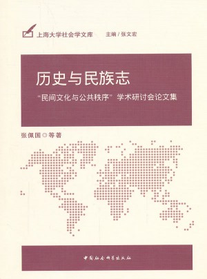歷史與民族志