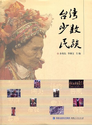 臺灣少數(shù)民族
