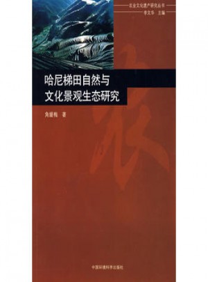哈尼梯田自然與文化景觀生態(tài)研究
