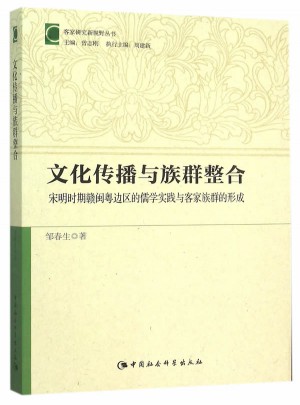 文化傳播與族群整合：宋明時(shí)期贛閩粵邊區(qū)的儒學(xué)實(shí)踐與客家族群的形成