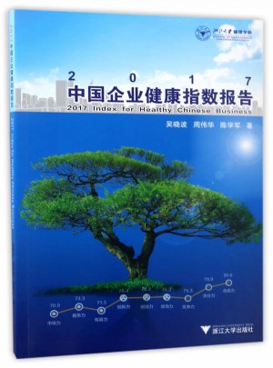 2017中國企業(yè)健康指數(shù)報告