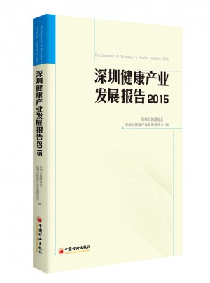 深圳健康產(chǎn)業(yè)發(fā)展報告2015