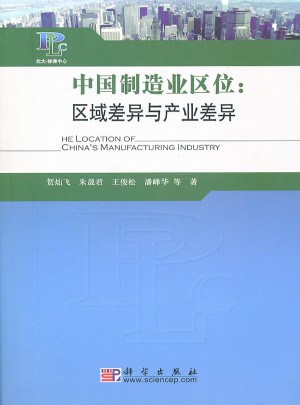 中國制造業區位：區域差異與產業差異