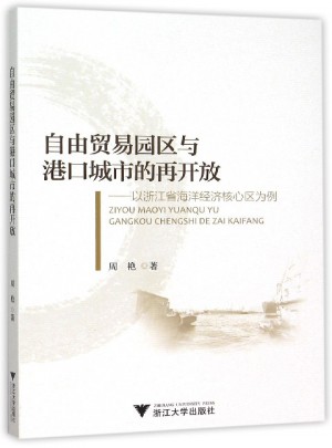 自由貿(mào)易園區(qū)與港口城市的再開放·以浙江省海洋經(jīng)濟核心區(qū)為例