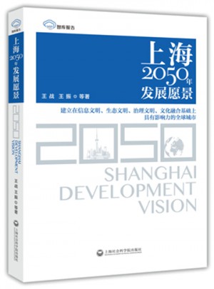 智庫報告：上海2050年發展愿景